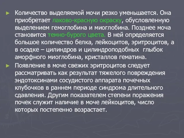 Количество выделяемой мочи резко уменьшается. Она приобретает лаково-красную окраску, обусловленную выделением гемоглобина