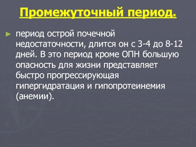 Промежуточный период. период острой почечной недостаточности, длится он с 3-4 до 8-12