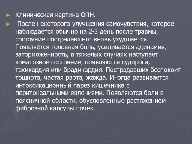 Клиническая картина ОПН. После некоторого улучшения самочувствия, которое наблюдается обычно на 2-3