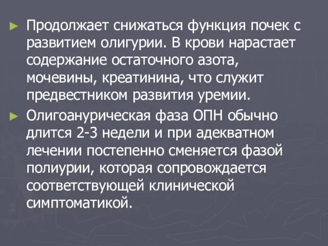 Продолжает снижаться функция почек с развитием олигурии. В крови нарастает содержание остаточного