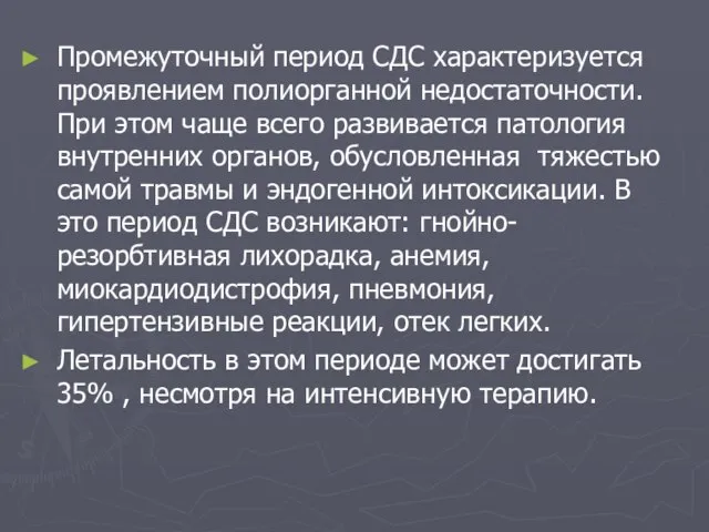 Промежуточный период СДС характеризуется проявлением полиорганной недостаточности. При этом чаще всего развивается