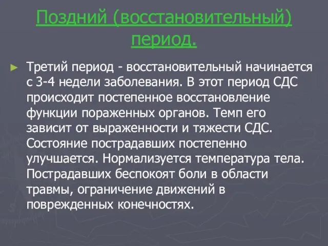 Поздний (восстановительный) период. Третий период - восстановительный начинается с 3-4 недели заболевания.