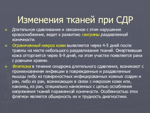 Изменения тканей при СДР Длительное сдавливание и связанное с этим нарушение кровоснабжения,