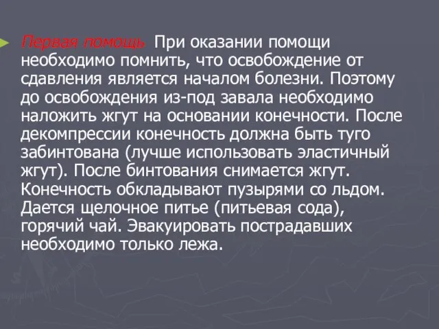 Первая помощь При оказании помощи необходимо помнить, что освобождение от сдавления является