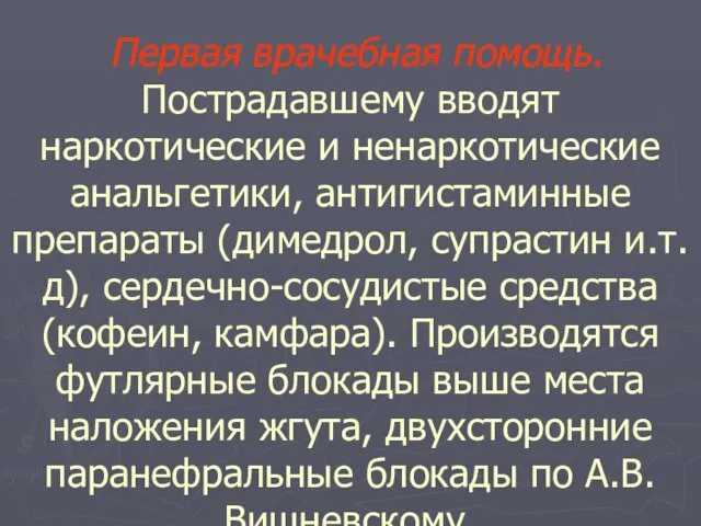 Первая врачебная помощь. Пострадавшему вводят наркотические и ненаркотические анальгетики, антигистаминные препараты (димедрол,