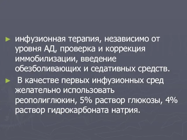 инфузионная терапия, независимо от уровня АД, проверка и коррекция иммобилизации, введение обезболивающих