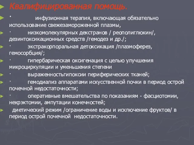 Квалифицированная помощь. · инфузионная терапия, включающая обязательно использование свежезамороженной плазмы, · низкомолекулярных