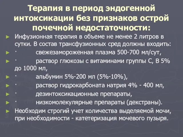 Терапия в период эндогенной интоксикации без признаков острой почечной недостаточности: Инфузионная терапия