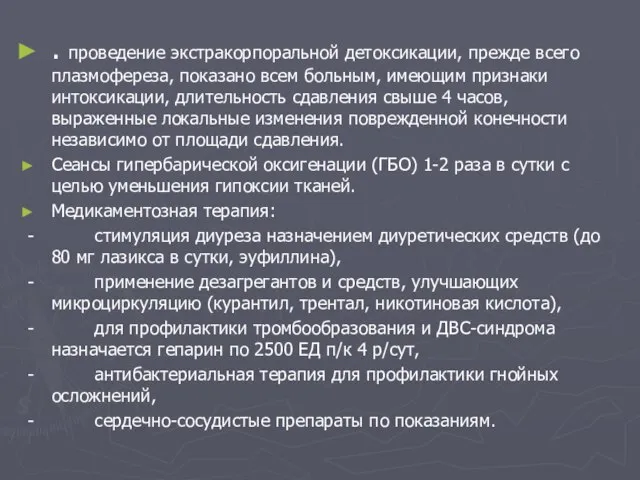 . проведение экстракорпоральной детоксикации, прежде всего плазмофереза, показано всем больным, имеющим признаки