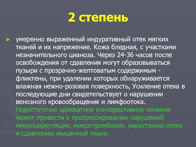 2 степень умеренно выраженный индуративный отек мягких тканей и их напряжение. Кожа