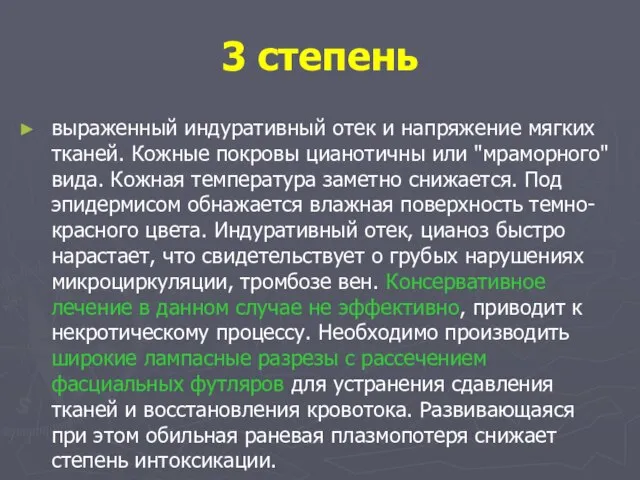 3 степень выраженный индуративный отек и напряжение мягких тканей. Кожные покровы цианотичны