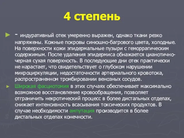 4 степень - индуративный отек умеренно выражен, однако ткани резко напряжены. Кожные