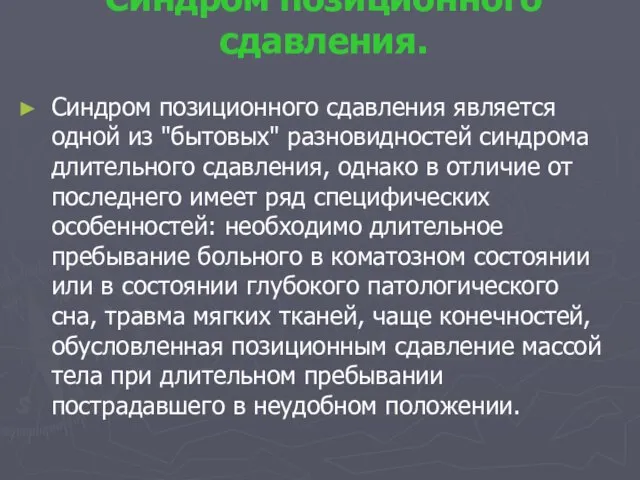 Синдром позиционного сдавления. Синдром позиционного сдавления является одной из "бытовых" разновидностей синдрома