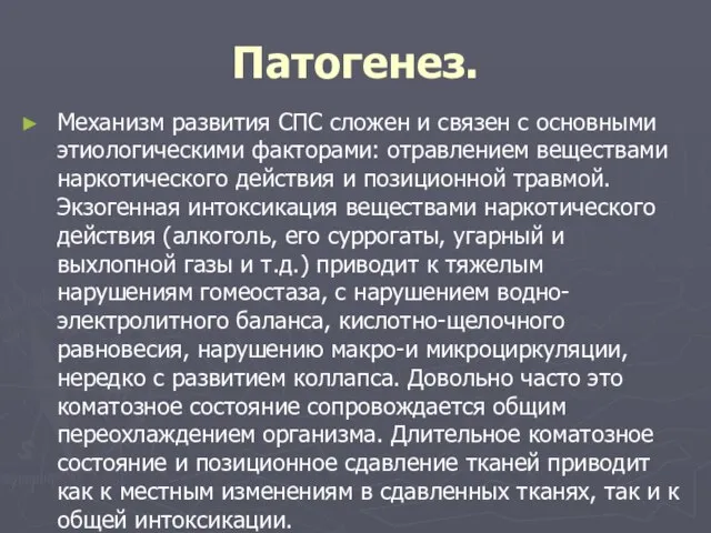 Патогенез. Механизм развития СПС сложен и связен с основными этиологическими факторами: отравлением