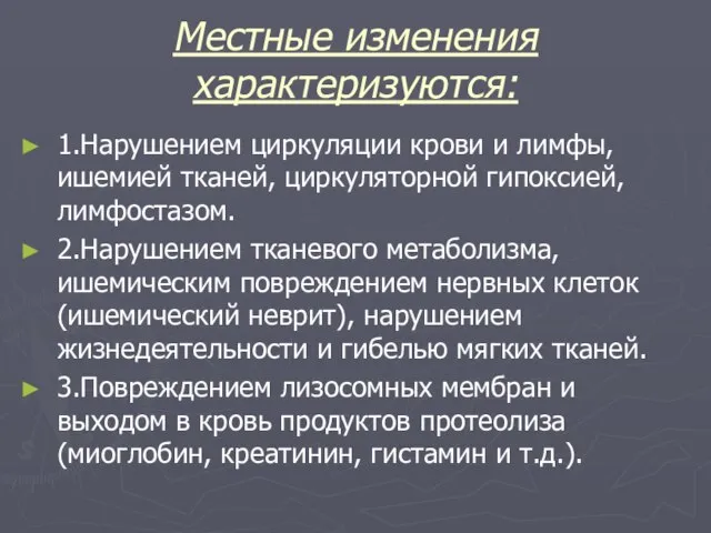 Местные изменения характеризуются: 1.Нарушением циркуляции крови и лимфы, ишемией тканей, циркуляторной гипоксией,