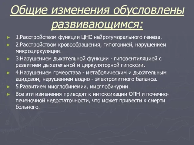 Общие изменения обусловлены развивающимся: 1.Расстройством функции ЦНС нейрогуморального генеза. 2.Расстройством кровообращения, гипотонией,