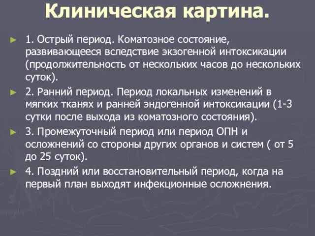 Клиническая картина. 1. Острый период. Коматозное состояние, развивающееся вследствие экзогенной интоксикации (продолжительность