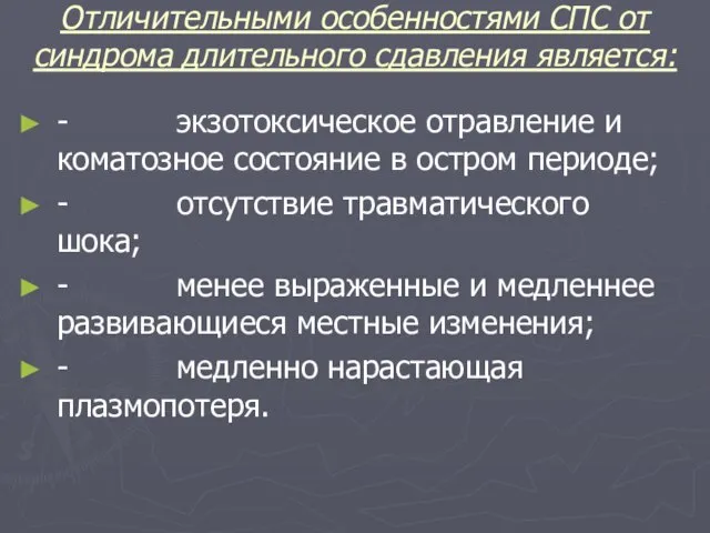 Отличительными особенностями СПС от синдрома длительного сдавления является: - экзотоксическое отравление и