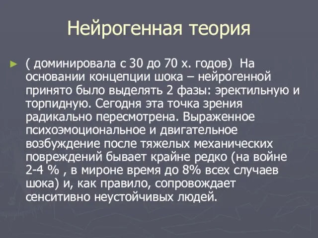 Нейрогенная теория ( доминировала с 30 до 70 х. годов) На основании