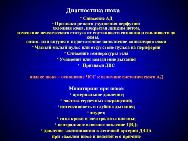 Диагностика шока ∙ Снижение АД ∙ Признаки резкого ухудшения перфузии: холодная кожа,