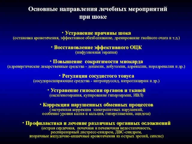 Основные направления лечебных мероприятий при шоке ∙ Устранение причины шока (остановка кровотечения,