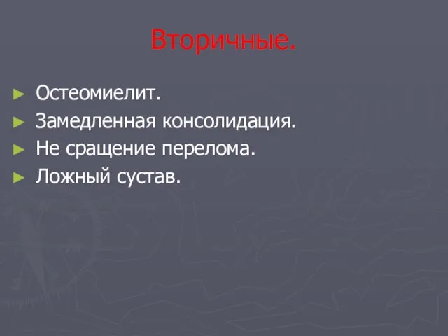 Вторичные. Остеомиелит. Замедленная консолидация. Не сращение перелома. Ложный сустав.