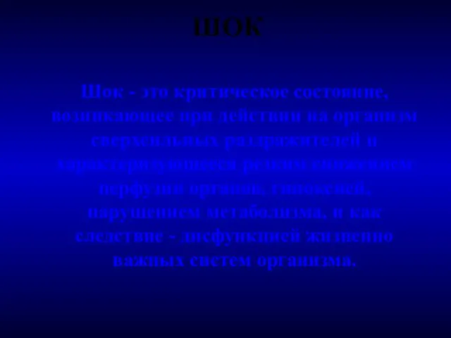 ШОК Шок - это критическое состояние, возникающее при действии на организм сверхсильных