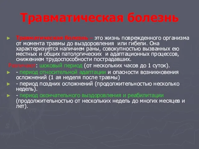 Травматическая болезнь Травматическая болезнь – это жизнь поврежденного организма от момента травмы