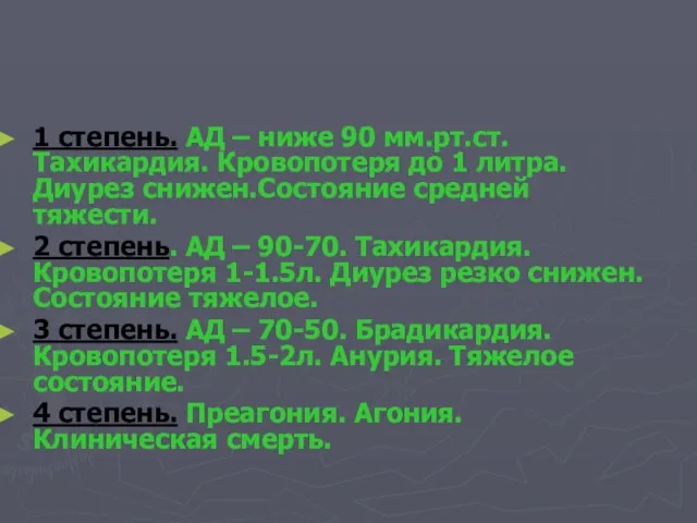 1 степень. АД – ниже 90 мм.рт.ст. Тахикардия. Кровопотеря до 1 литра.