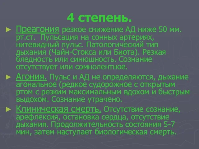 4 степень. Преагония резкое снижение АД ниже 50 мм.рт.ст. Пульсация на сонных