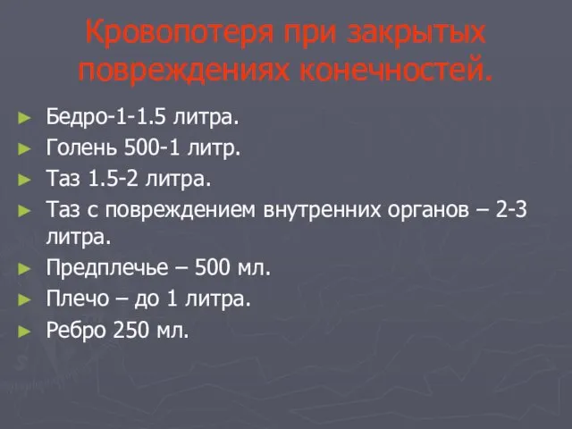 Кровопотеря при закрытых повреждениях конечностей. Бедро-1-1.5 литра. Голень 500-1 литр. Таз 1.5-2