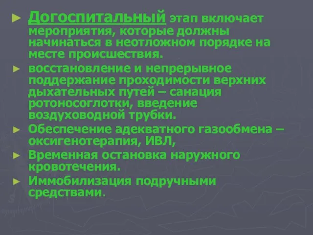 Догоспитальный этап включает мероприятия, которые должны начинаться в неотложном порядке на месте