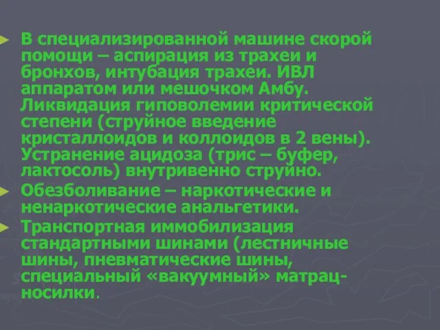 В специализированной машине скорой помощи – аспирация из трахеи и бронхов, интубация