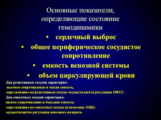 Основные показатели, определяющие состояние гемодинамики сердечный выброс общее периферическое сосудистое сопротивление емкость