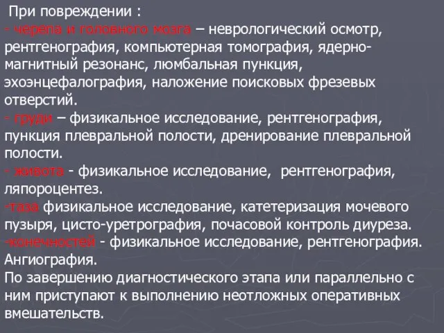 При повреждении : - черепа и головного мозга – неврологический осмотр, рентгенография,