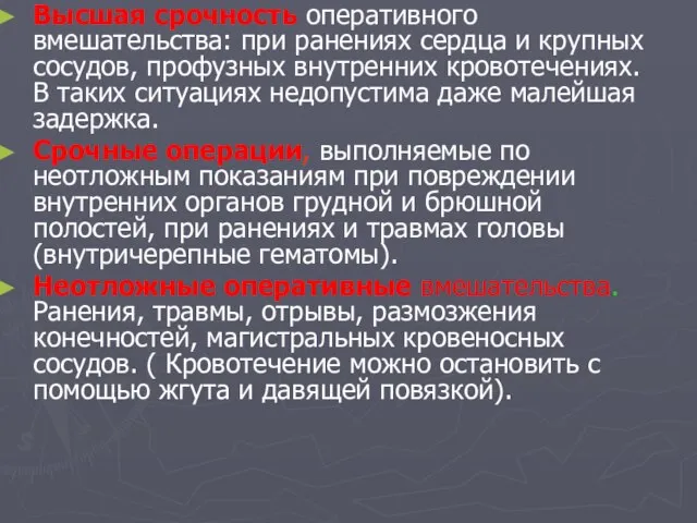 Высшая срочность оперативного вмешательства: при ранениях сердца и крупных сосудов, профузных внутренних