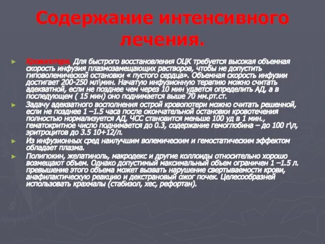 Содержание интенсивного лечения. Кровопотеря. Для быстрого восстановления ОЦК требуется высокая объемная скорость