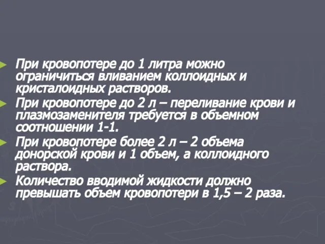 При кровопотере до 1 литра можно ограничиться вливанием коллоидных и кристалоидных растворов.