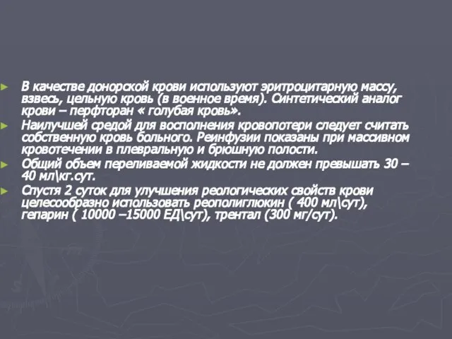 В качестве донорской крови используют эритроцитарную массу, взвесь, цельную кровь (в военное