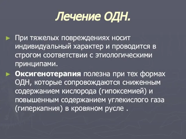 Лечение ОДН. При тяжелых повреждениях носит индивидуальный характер и проводится в строгом