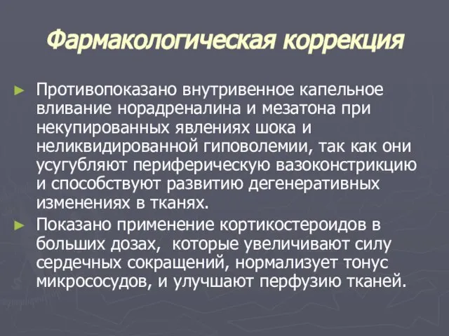 Фармакологическая коррекция Противопоказано внутривенное капельное вливание норадреналина и мезатона при некупированных явлениях