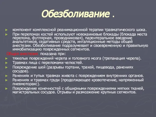 Обезболивание . компонент комплексной реанимационной терапии травматического шока. При переломах костей используют