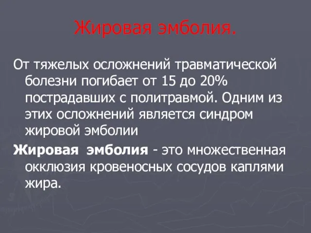 Жировая эмболия. От тяжелых осложнений травматической болезни погибает от 15 до 20%