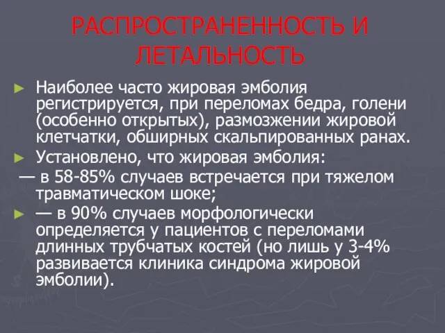 РАСПРОСТРАНЕННОСТЬ И ЛЕТАЛЬНОСТЬ Наиболее часто жировая эмболия регистрируется, при переломах бедра, голени