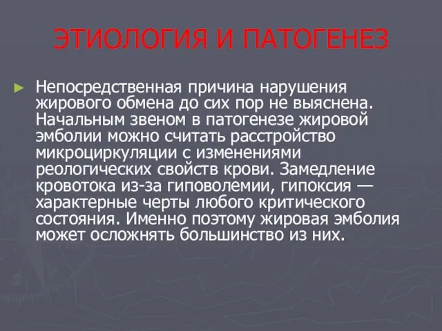 ЭТИОЛОГИЯ И ПАТОГЕНЕЗ Непосредственная причина нарушения жирового обмена до сих пор не