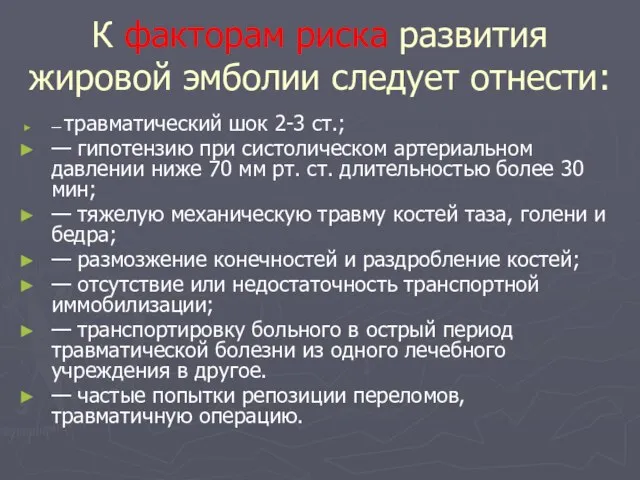 К факторам риска развития жировой эмболии следует отнести: — травматический шок 2-3