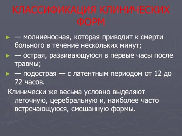 КЛАССИФИКАЦИЯ КЛИНИЧЕСКИХ ФОРМ — молниеносная, которая приводит к смерти больного в течение