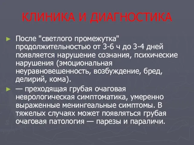 КЛИНИКА И ДИАГНОСТИКА После "светлого промежутка" продолжительностью от 3-6 ч до 3-4