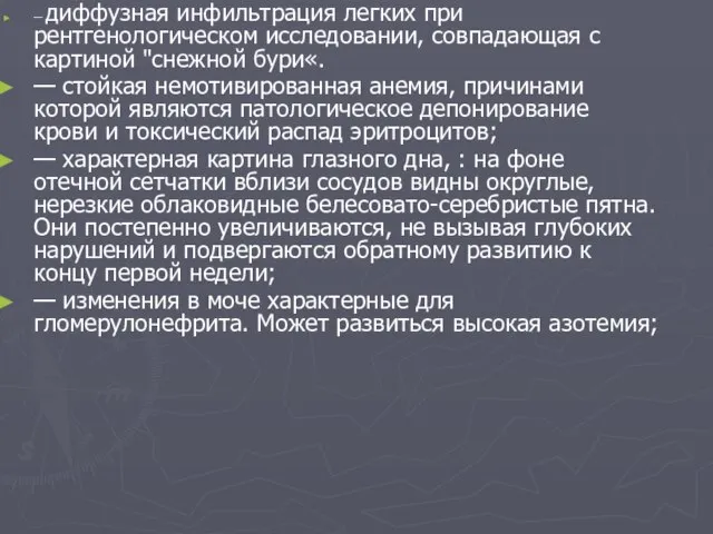 — диффузная инфильтрация легких при рентгенологическом исследовании, совпадающая с картиной "снежной бури«.