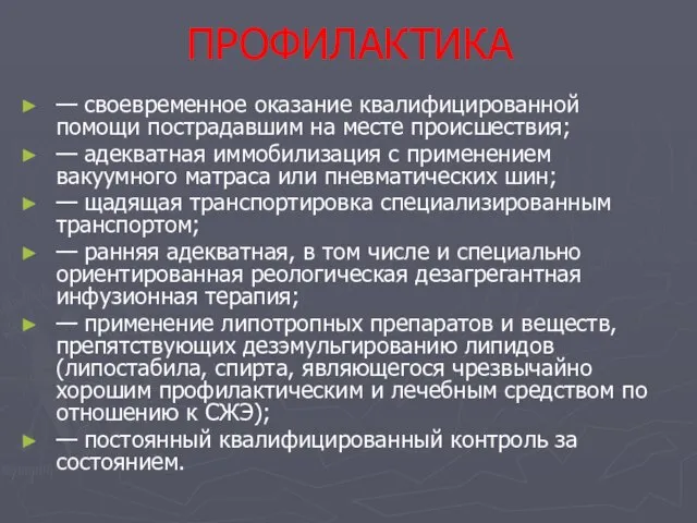 ПРОФИЛАКТИКА — своевременное оказание квалифицированной помощи пострадавшим на месте происшествия; — адекватная